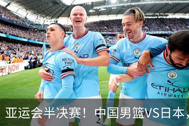 亚运会半决赛！中国男篮VS日本，CCTV5直播