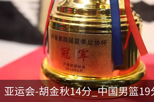 亚运会-胡金秋14分 中国男篮19分惨败日本无缘决赛